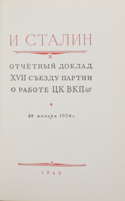 Сталин И.В. [Избранные произведения]. [В 13 кн.]. М.: Госполитиздат, 1949–1951.